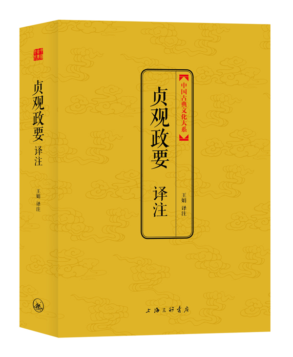 贞观政要译注(中国古典文化大系第三辑)