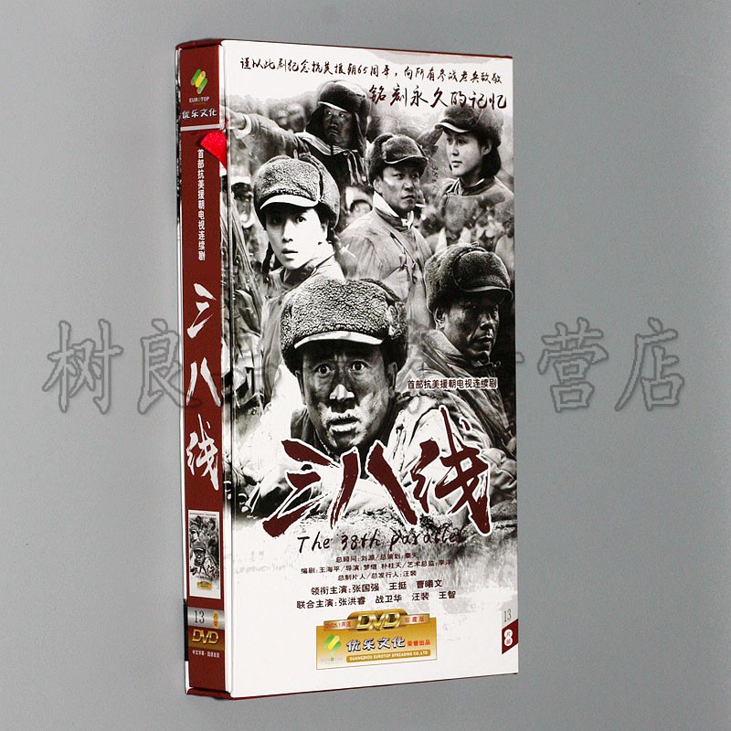 正版电视剧光盘 三八线13dvd碟片 张国强 王挺 精装版 抗美援朝
