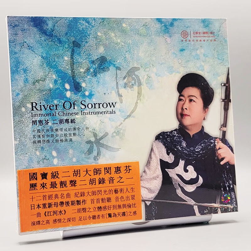 红音堂唱片 中国民族音乐 闵惠芬二胡专辑 江河水 cd