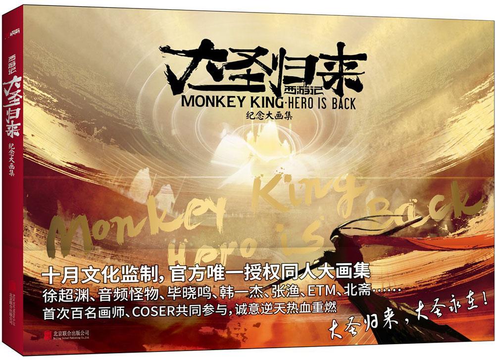 西游记之大圣归来 : 纪念大画集  绘画