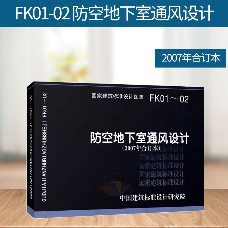 fk01-02 防空地下室通风设计(2007年合订本)(建筑标准图集) 人防专业