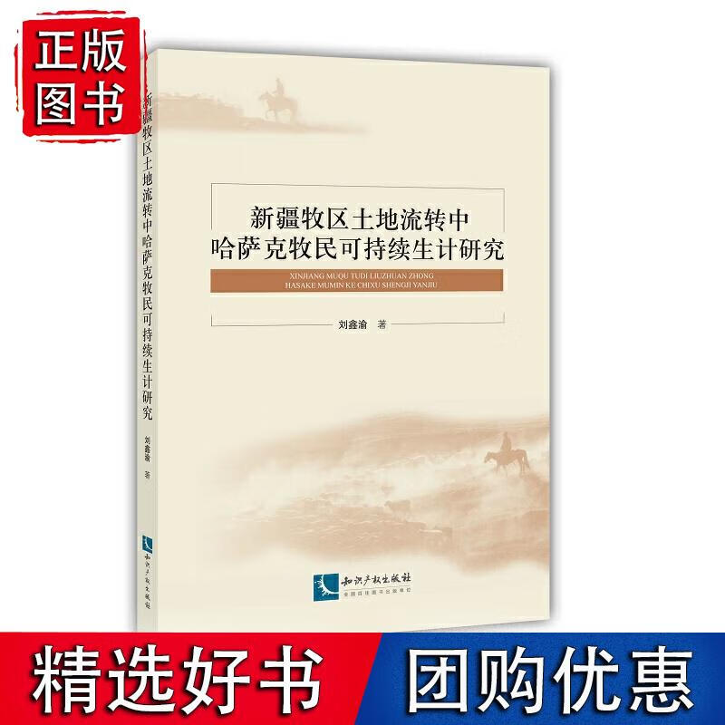 新疆牧区土地流转中哈萨克牧民可持续生计研究