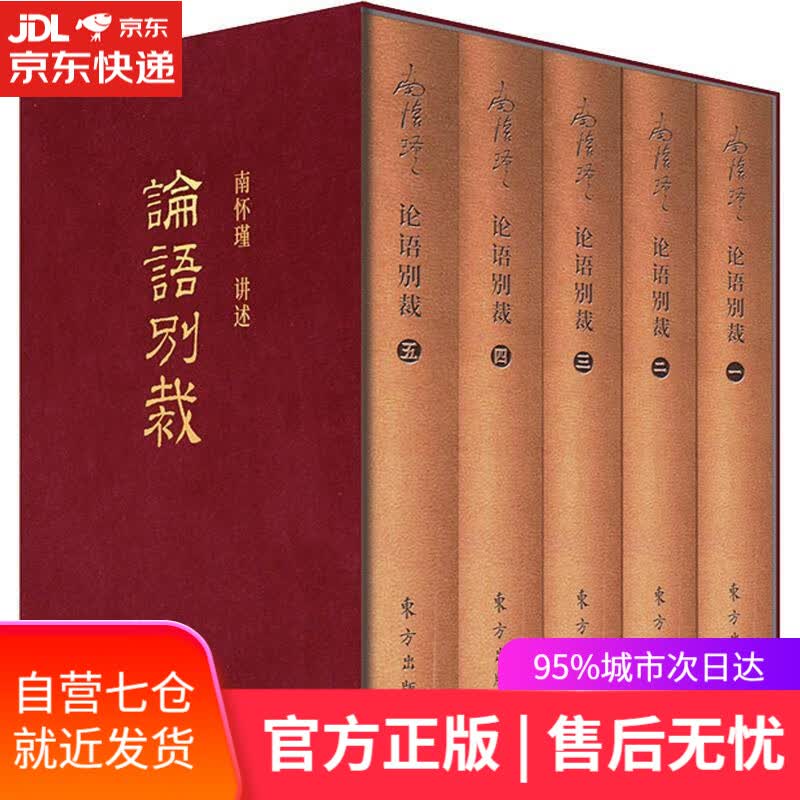 【新华书店】论语别裁 袖珍版 南怀瑾 人民东方出版传媒有限公司