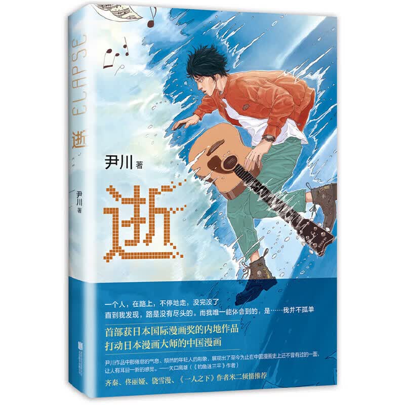 逝（漫画家尹川长篇力作）