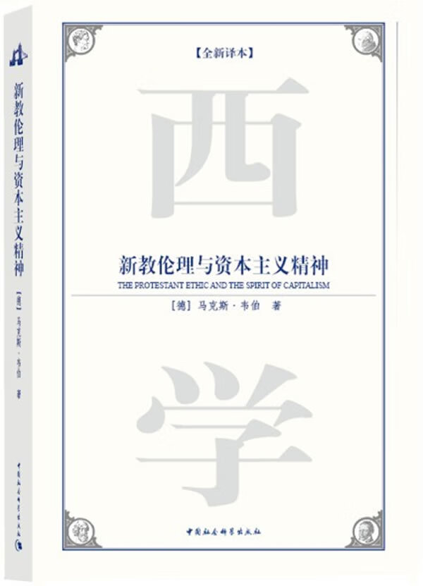 新教伦理与资本主义精神【正版特惠】