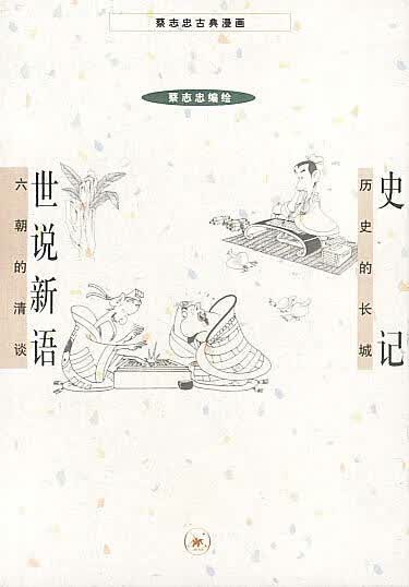 史记+世说新语 蔡志忠 编绘【正版图书】