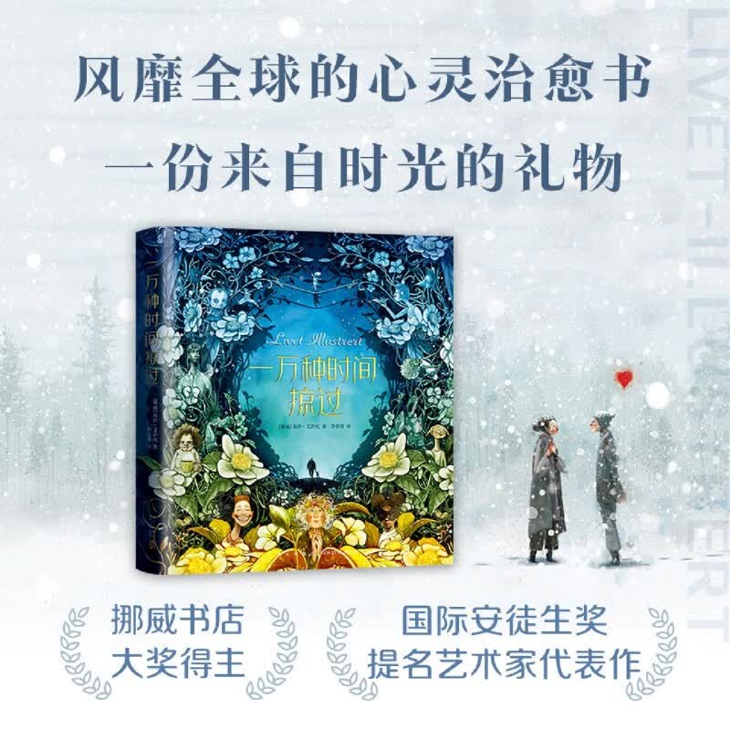 一万种时间掠过(精)风靡全球的心灵治愈书，一部9-99岁都能看懂的人生纪录片，一份时光的礼物高性价比高么？