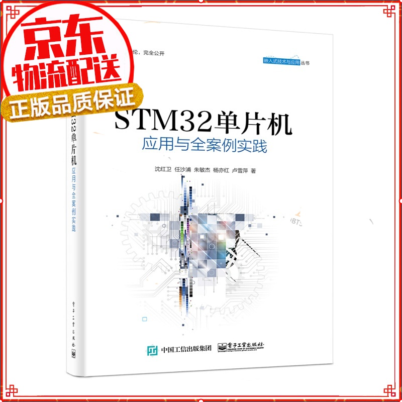 【系列自选】STM32单片机应用与全案例实践 STM32单片机应用与全案例实践