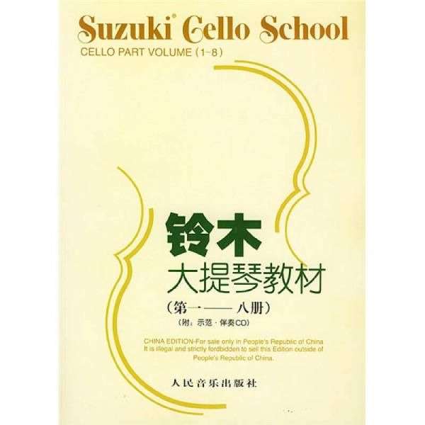 铃木大提琴教材