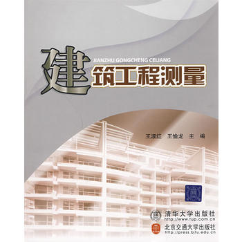 建筑工程测量 王淑红,王愉龙 9787811236965 北京交通大学出版社