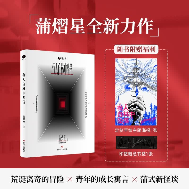 【现货包邮 赠海报+印签书签】有人自林中坠落 惊人院 蒲熠星新书 蒲熠星的长篇悬疑新怪谈 关于成长的现实寓言侦探悬疑推理小说 当当 正版书籍 有人自林中坠落 蒲熠星属于什么档次？