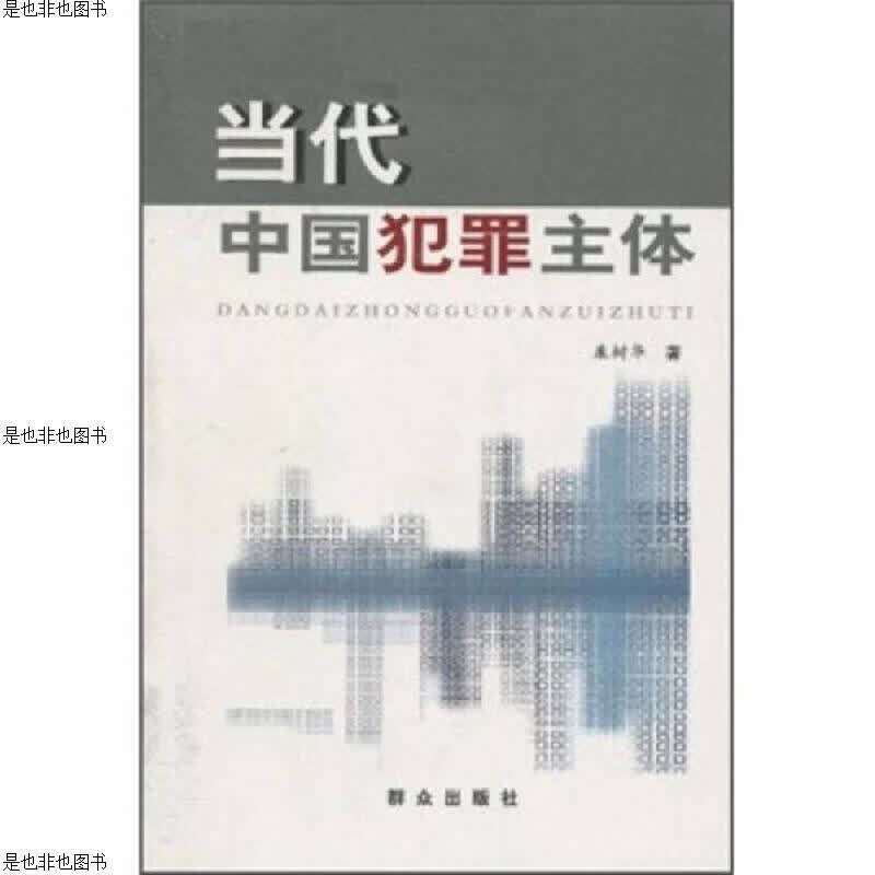 当代中国犯罪主体