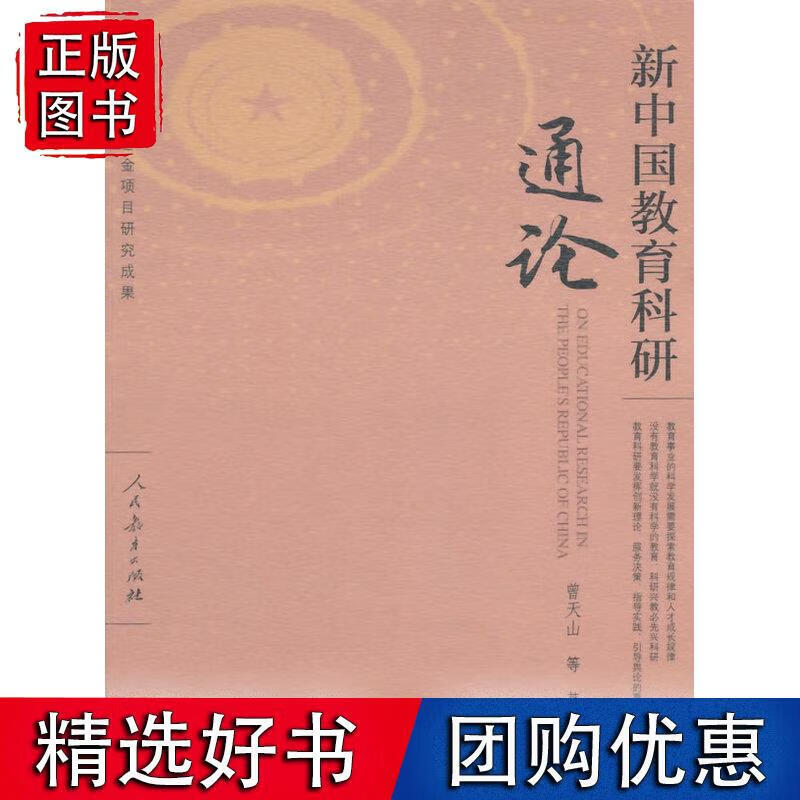 新中国教育科研通论
