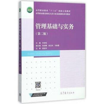 管理基础与实务