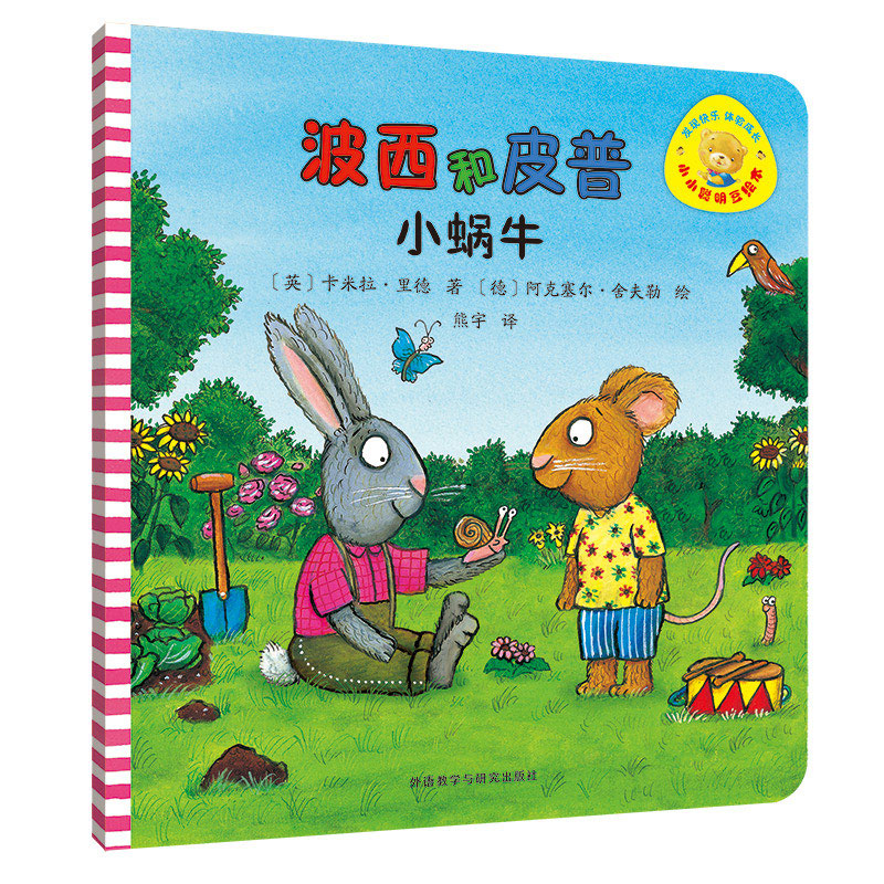 波西和皮普：小蜗牛（小小聪明豆绘本）低幼启蒙情绪管理绘本，在熟悉的生活场景中培养宝宝好性格