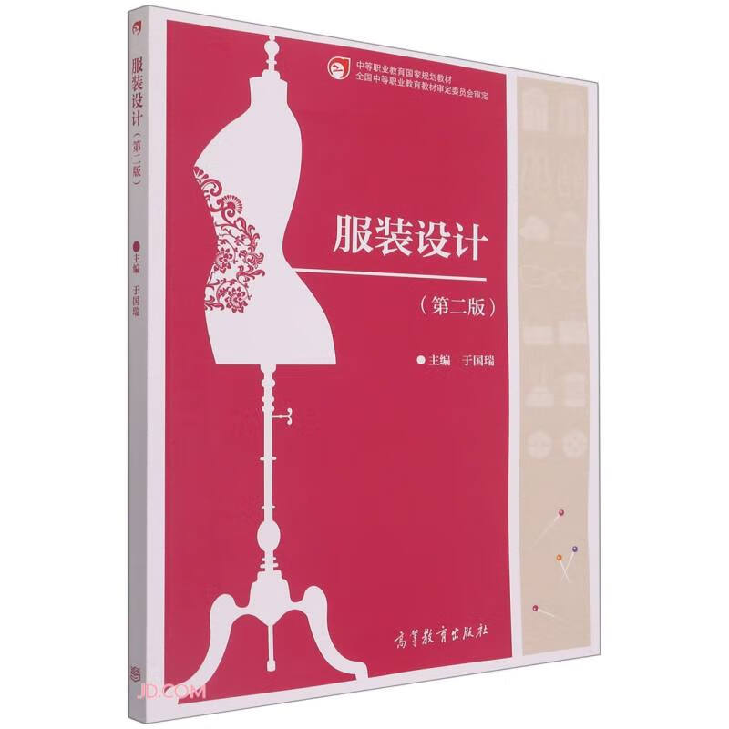 服装设计(第2版中等职业教育国家规划教材)