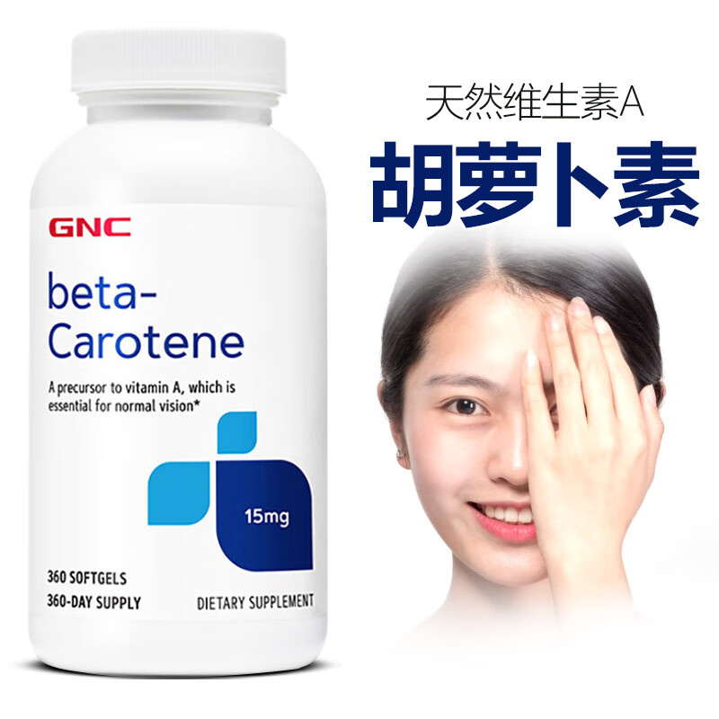 胡萝卜素胶囊 beta-carotene 维a 眼睛干涩模糊疲劳护眼吃什么维生素