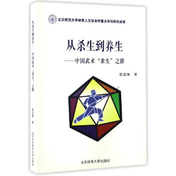 从杀生到养生:中国武术“求生”之路 9787564424718