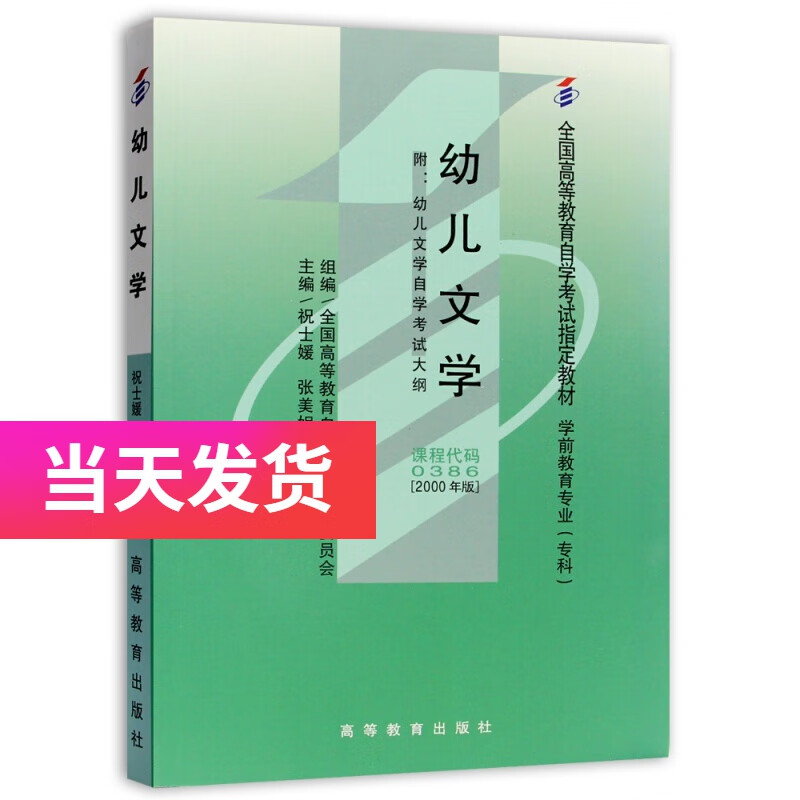正版自考教材00386 0386幼儿文学 祝士媛编 2000年版 高等教育出版社
