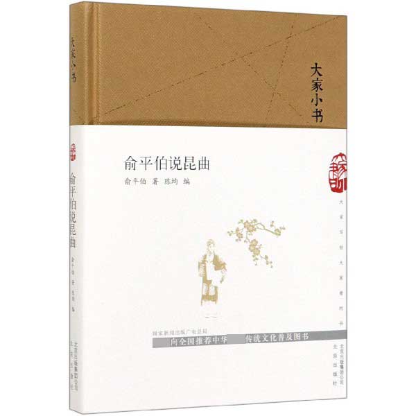 俞平伯说昆曲(精)/大家小书