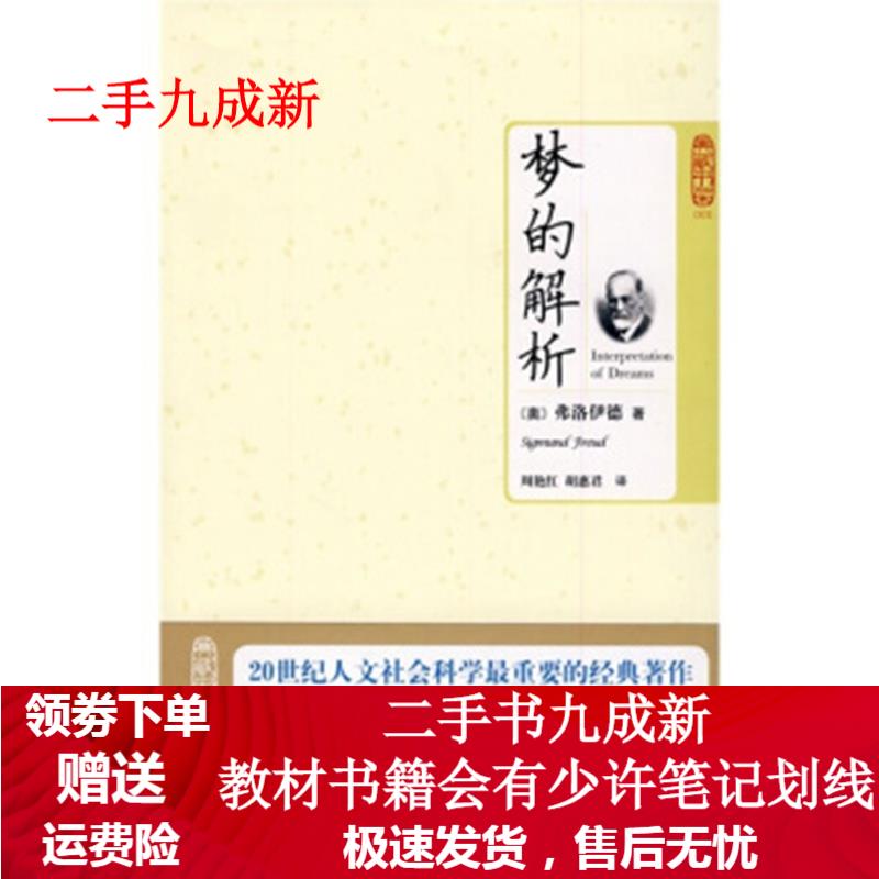 梦的解析 [奥] 弗洛伊德 著,周艳红,胡惠君 译 9787564021948 北京理工大学出版社