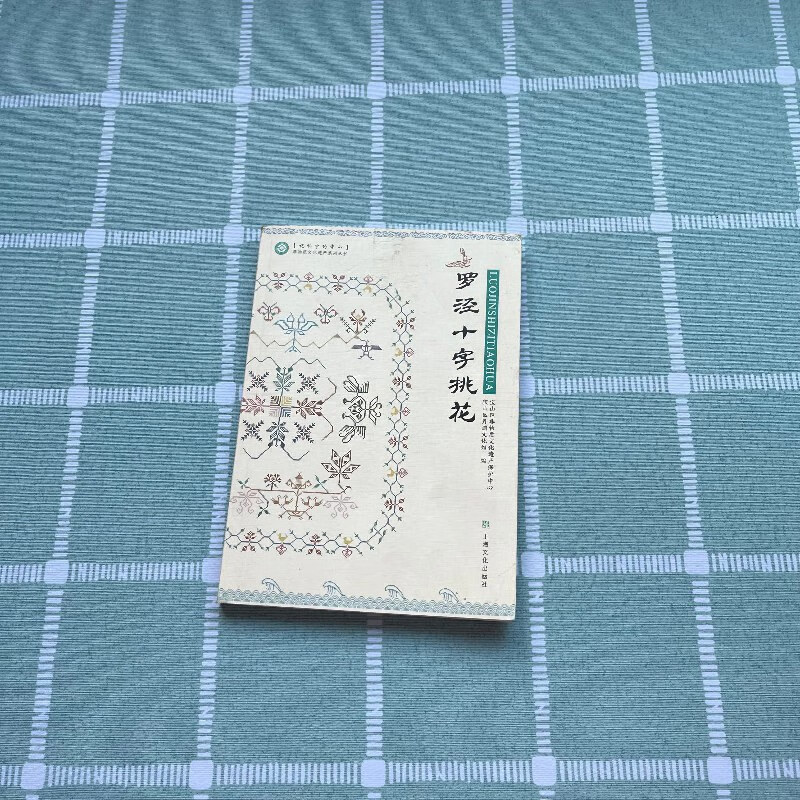 【绝版旧书】罗泾十字桃花