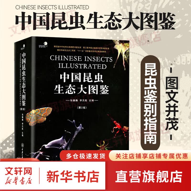 中国昆虫生态大图鉴(第2版) 张巍巍 著 昆虫科普博物学 科普图书获奖作品