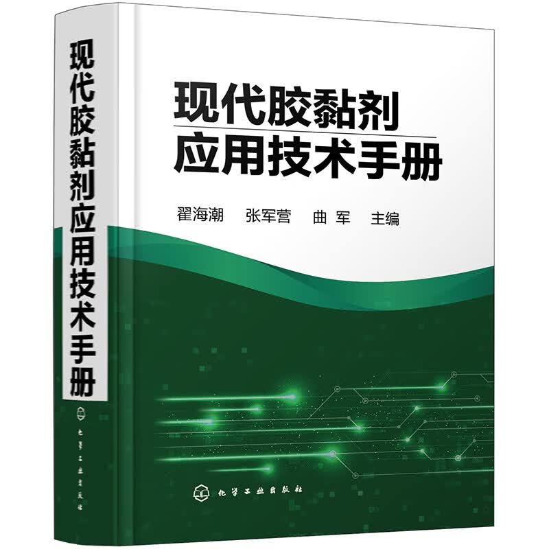 现代胶黏剂应用技术手册