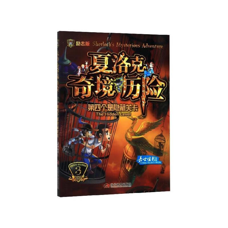 夏洛克奇境历险:3:3:第四个是隐藏关卡:the hidden level 嘉士佳影