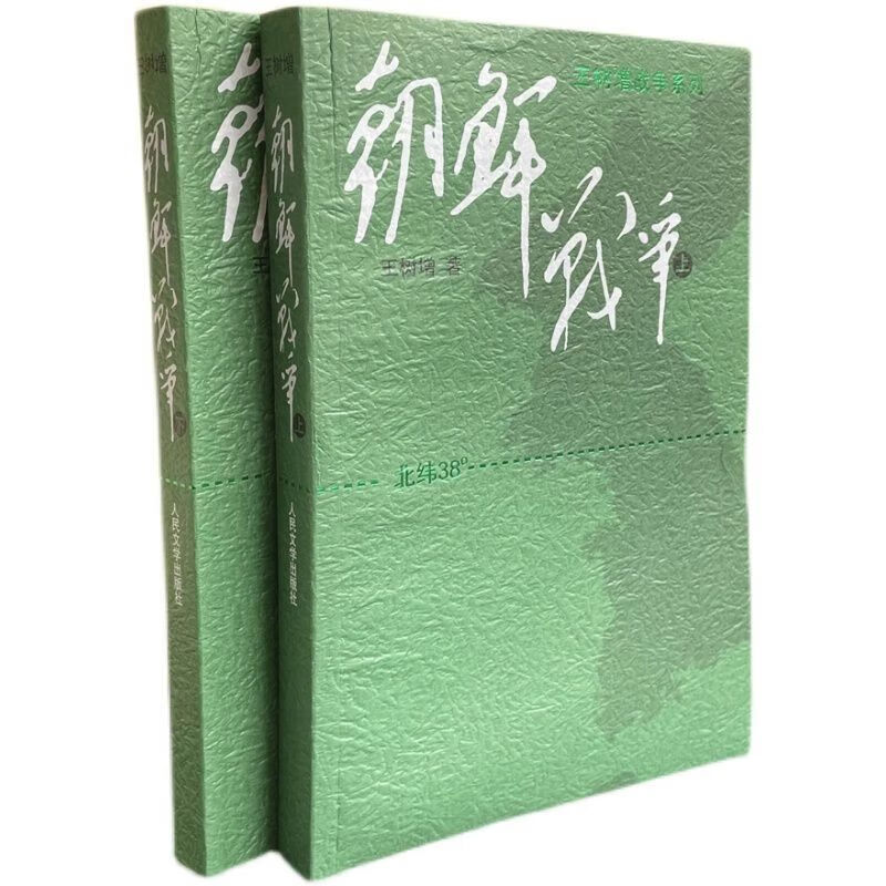 朝鲜战争(上下册)经典版 王树增