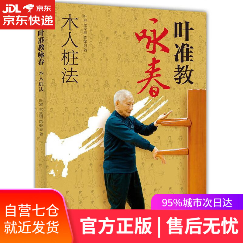 【新华书店】叶准教咏春 木人桩法