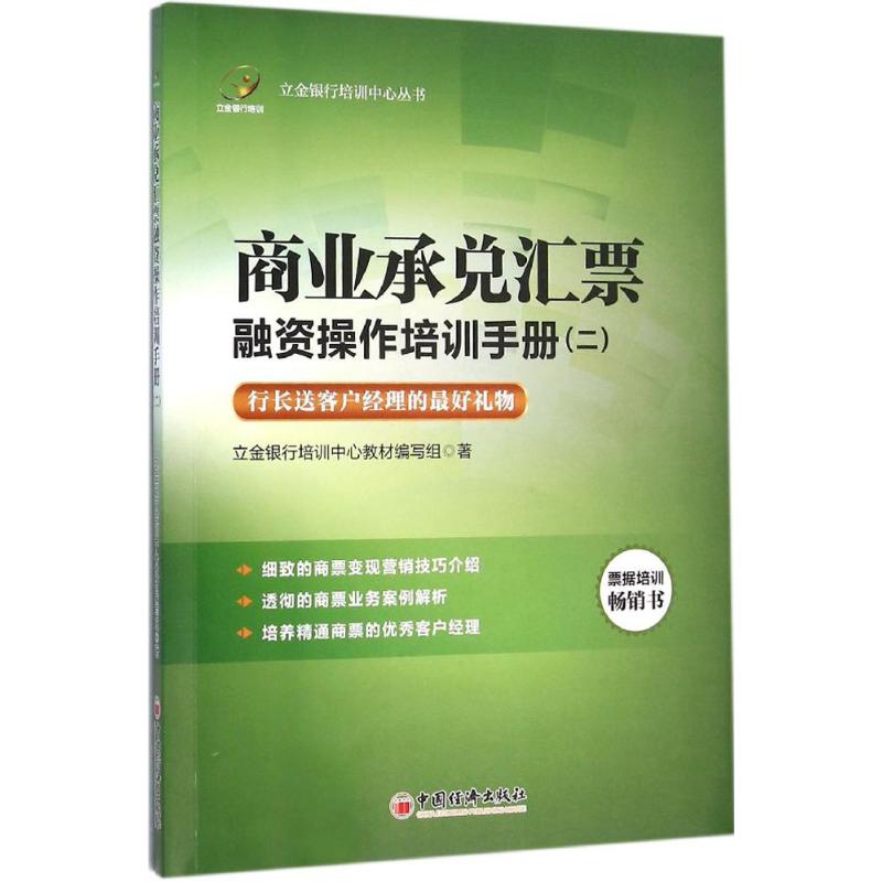商业承兑汇票融资操作培训手册(2)立金银行培训中心教材编写组 著