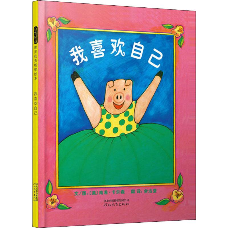新华书店正版 我喜欢自己 (美)南希·卡尔森(nancy carlson) 著