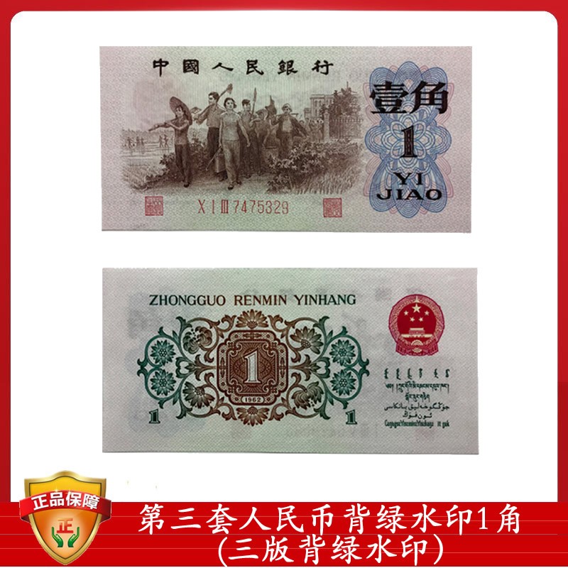 第三套人民币背绿水印1角 7品 以实物为准