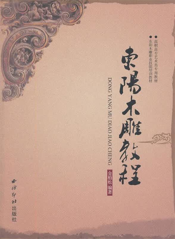 东阳木雕教程