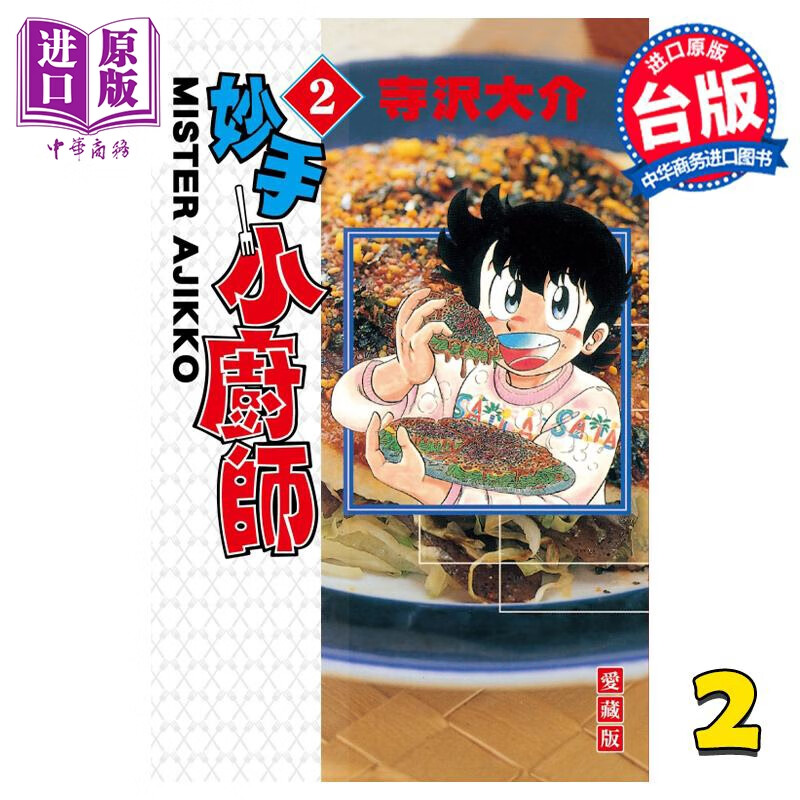 预售 漫画 妙手小厨师 爱藏版 2 寺沢大介 台版漫画书 东立出版 中商原版属于什么档次？