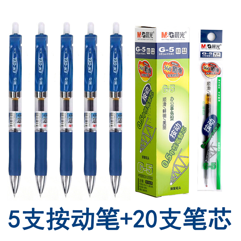 晨光g5按动中性笔芯0.