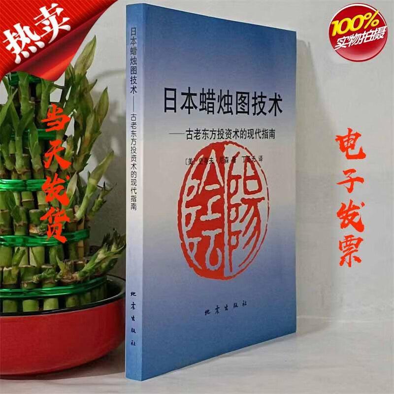 日本蜡烛图技术：古老东方投资术的现代指南 地震出版社 9787502815226