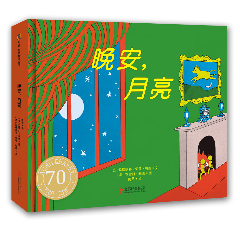 晚安月亮0123岁纸板书70周年纪念版 逃家小兔作者玛格丽特经典绘本