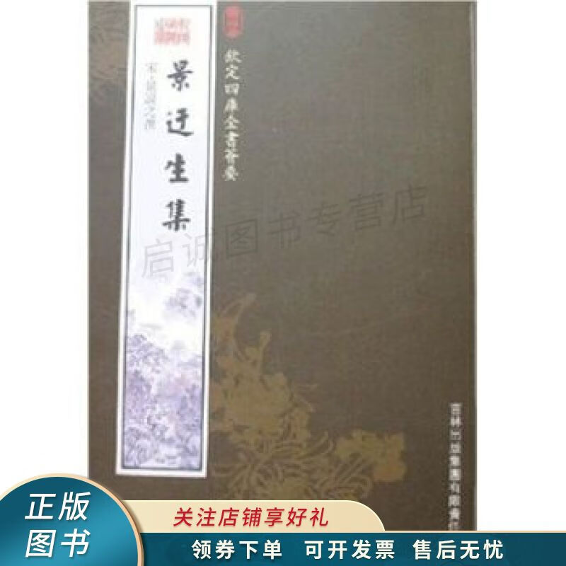 景迂生集 晁说之【稀缺图书,放心购买】