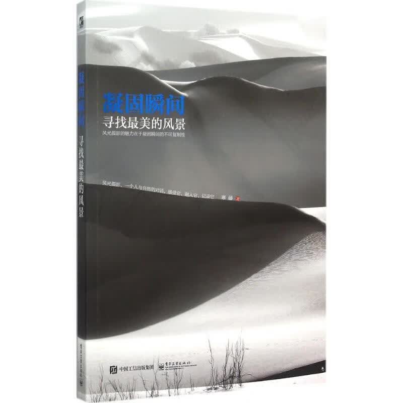 凝固瞬间寻找最美的风景 寒藤 著 电子工业出版社 9787121260643