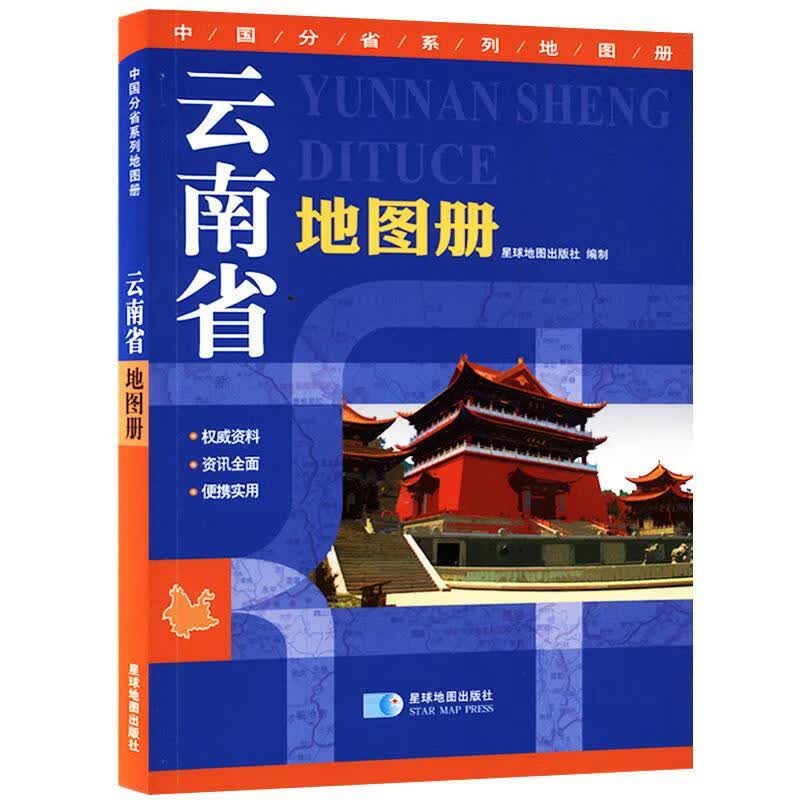 云南省地图册 星球地图出版社【正版书】
