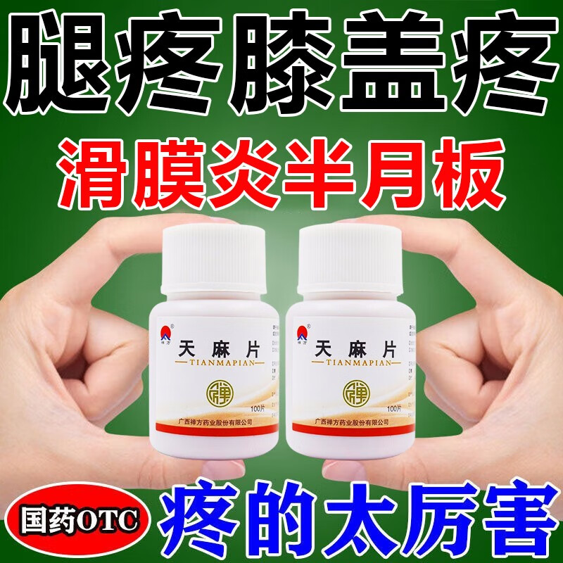 腿疼膝盖疼痛专用药中老年腿疼滑膜炎半月板损伤药品膝盖咔咔响有积液