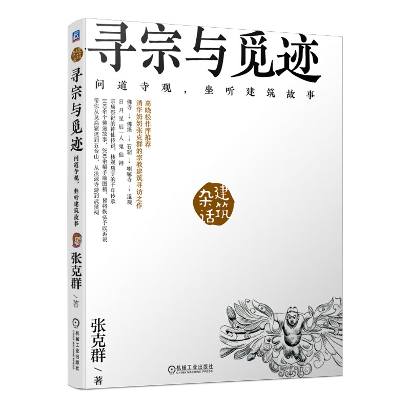 张克群 寻宗与觅迹：问道寺观，坐听建筑故事