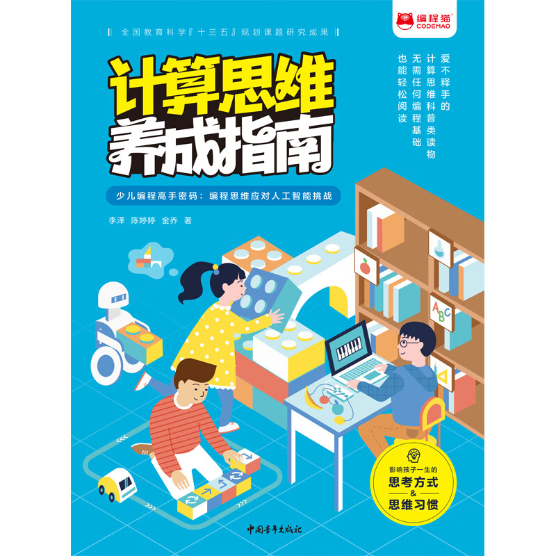 计算思维养成指南——少儿编程高手密码：编程思维应对人工智能挑战详情图