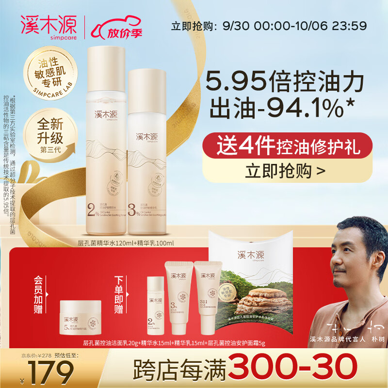 溪木源 层孔菌水乳套装控油安护舒缓敏肌补水保湿男女护肤品套装 控油舒敏【水120ml+乳100ml】怎么样,好用不?