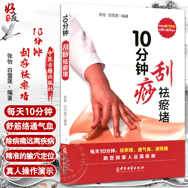著 刮痧疗法功效操作技巧 日常保健祛除病邪预防疾病 穴位图真人演示