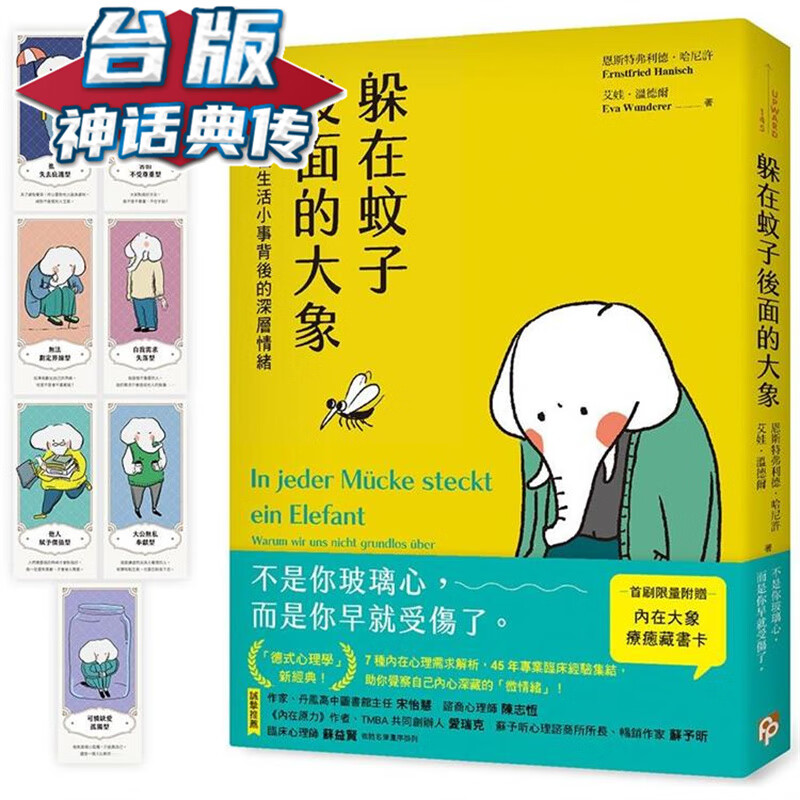 现货 躲在蚊子后面的大象：那些隐藏在生活小事背后的深层情绪 平安 恩斯特弗利德哈尼许艾娃温德尔台版书籍【神话典传】