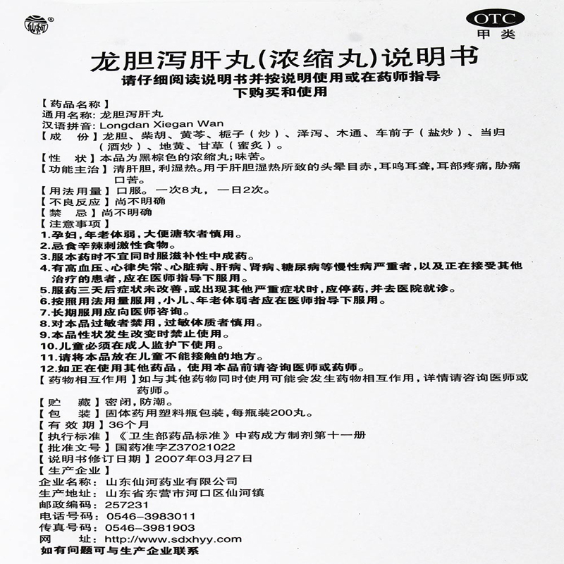 【当日发出】 仙河 龙胆泻肝丸 200丸清肝胆利湿热肝胆湿热头晕目赤耳鸣耳聋耳部疼痛胁痛口苦尿黄 5盒