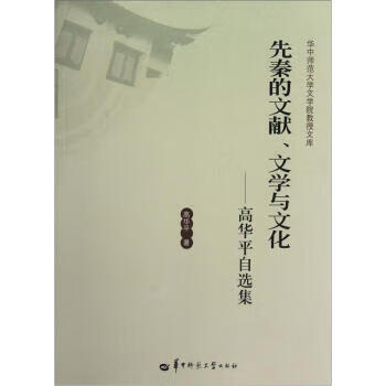 先秦的文献文学与文化:高华平自选集 高华平 著【正版】